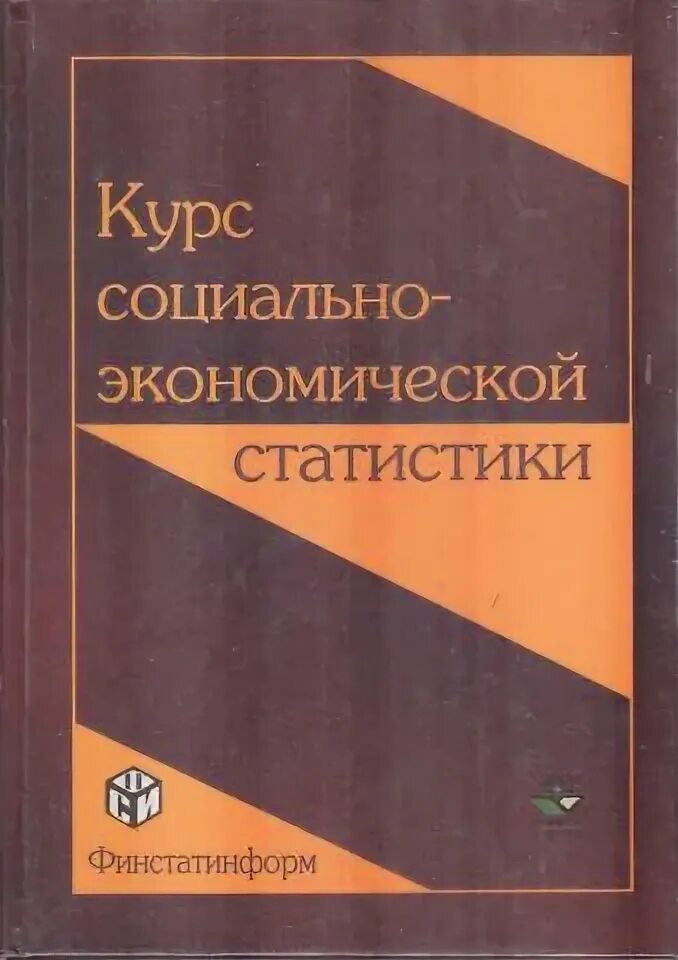 Книга Федорченко экономическая статистика. Книга Назаров бизнес и власть. Статистика Назарова и Аксянова Москва книга.