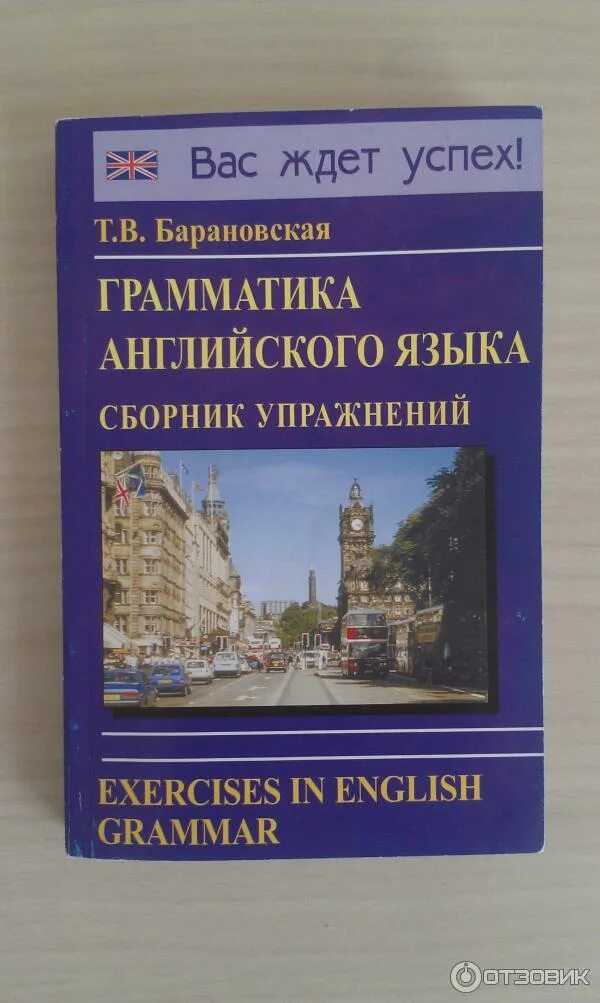 Сборник по английскому россии. Грамматика английского языка книга. Барановская грамматика английского языка. Пособия по грамматике английского языка. Учебник грамматики английского языка.