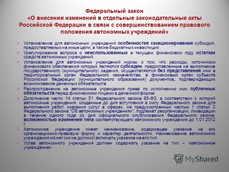 Кто назначает директором в государственном учреждении. Сравнительная характеристика бюджетного учреждения и организации. Казначейство статус документа. Кто назначает директора автономного учреждения. Реформирование системы учёта объектов недвижимости 2008-2011.
