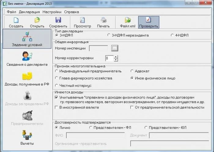 Код признака налогоплательщика в 3 ндфл. Декларация 3 НДФЛ. Программа декларация 3 НДФЛ. Заполнение 3 НДФЛ. 3 НДФЛ заполнить.