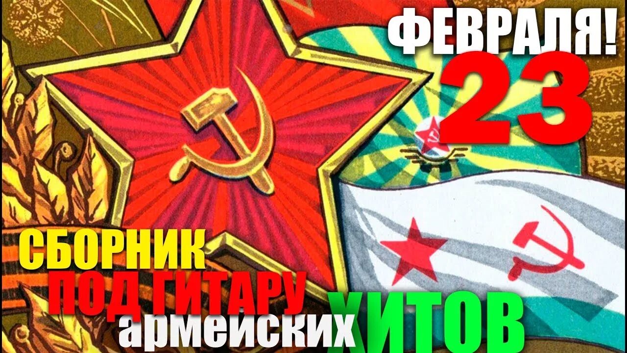 Музыка на 23 февраля. Песни на 23 февраля. Песни в честь 23 февраля. Песня на 23 февраля для мужчин. Песни на 23 февраля старые советские