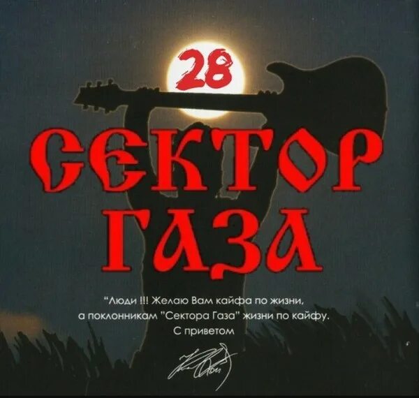 Сектор газа cover by частный сектор. Группа сектор газа. Сектор газа логотип группы. Плакаты группы сектор газа. Постер группы сектор газа.