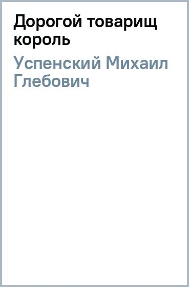 Дорогой товарищ король. Книга три холма, охраняющие край света. Дорогой товарищ король. Дорогой товарищ король. Соколиная охота книга автор.