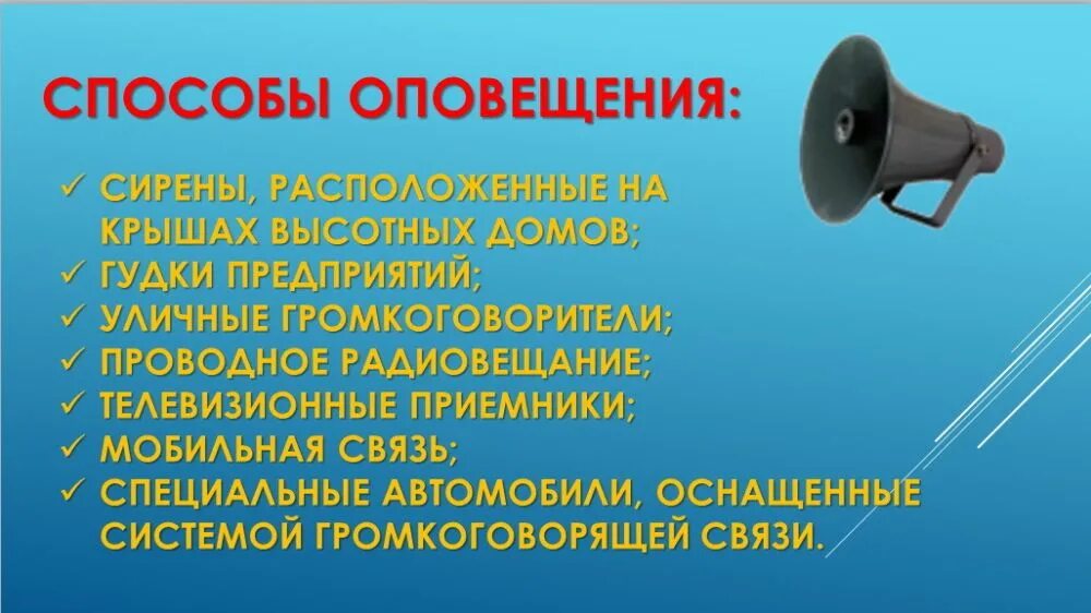 Оповещения гочс. Система оповещения населения. Система оповещения го. Система оповещения населения при ЧС. Сигналы оповещения го.