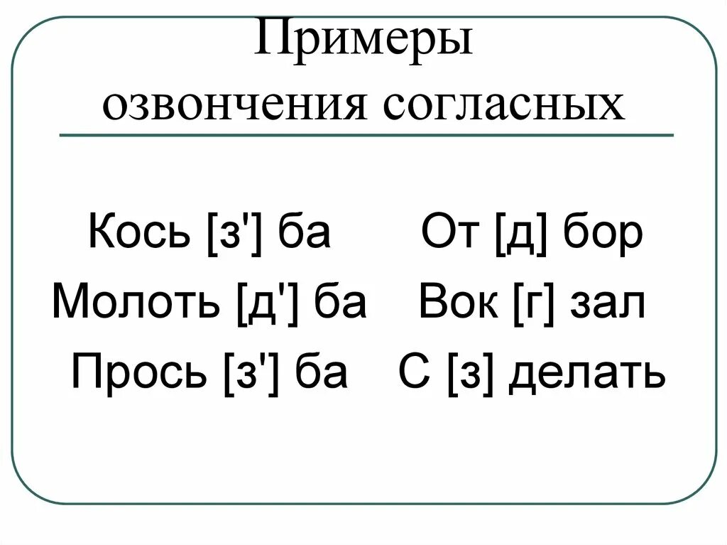 Оглушение и озвончение согласных. Примеры озаречение согласных. Озвончение согласных примеры. Озвончение согласного звука примеры.