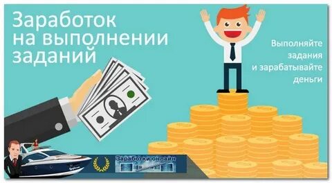 Задания за которые платят деньги