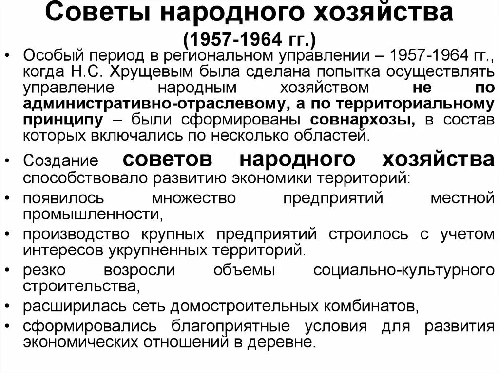 Создание совнархозов 1957. Совет народного хозяйства. Совет народного хозяйства СССР. Совнархозы 1957. Создание советов народного хозяйства в 1957 минусы.