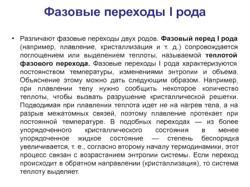 Переходы первого рода. Фазовые переходы первого и второго рода. Фазовый переход 1 рода и 2 рода. Фазовый переход первого рода примеры. Фазовый переход второго рода.