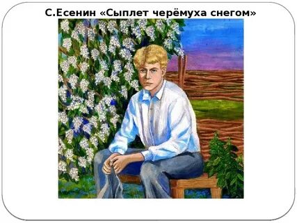 Стихотворение есенина рисунок