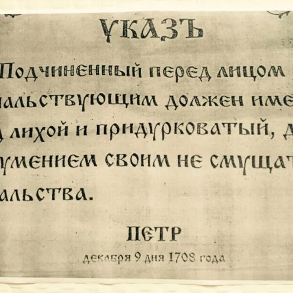 Указ Петра про придурковатый вид. Указ Петра 1 подчиненный. Выражение Петра 1 про подчиненных. Ковид указы