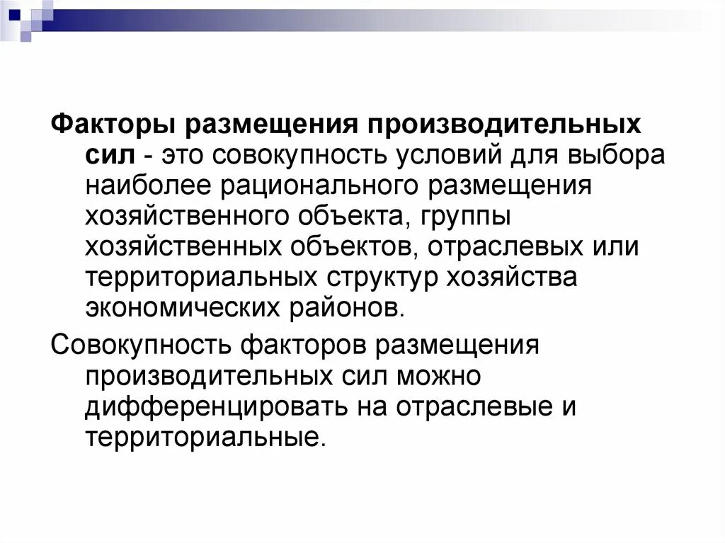 Факторы размещения производительных сил. Факторы размещения производственных сил. Принципы и факторы размещения производительных сил. Характеристика факторов размещения производительных сил.