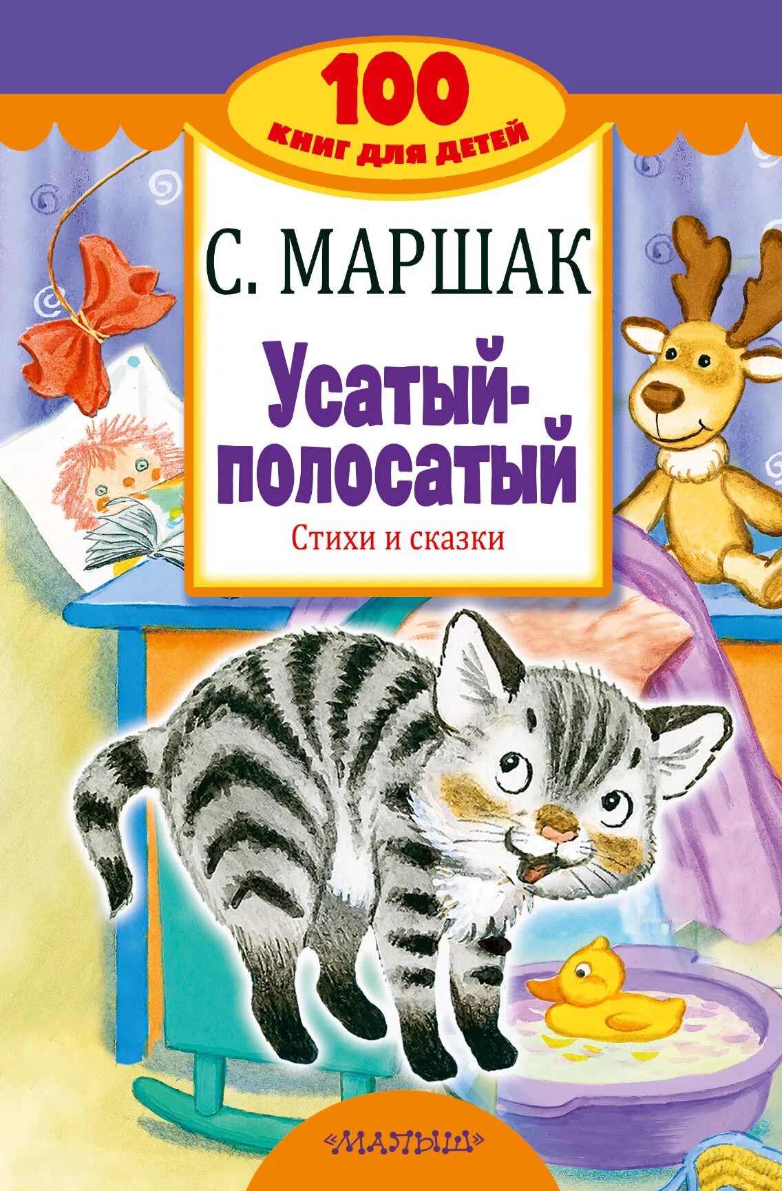 Усатый полосатый книга книги Самуила Маршака. Книги Маршака для детей. Сказки Маршака Усатый полосатый. Сказки маршака книги