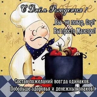 Поздравление повара с днем рождения прикольные