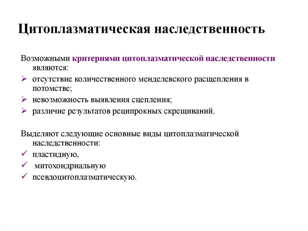 Наследственный лист. Охарактеризуйте явление цитоплазматической наследственности. Опыты Корренса 1909 цитоплазматическая наследственность. Характеристика цитоплазматической наследственности. Нехромосомная цитоплазматическая наследственность.