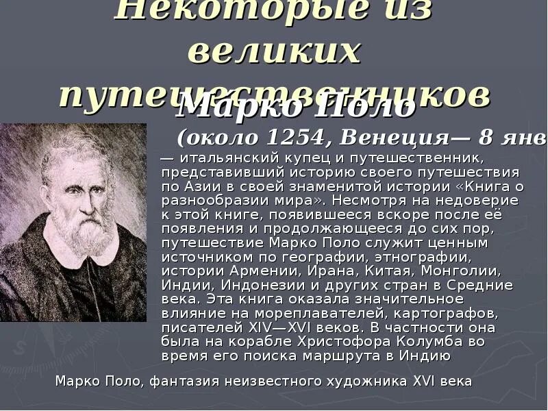 Реферат о путешественнике 5 класс география. Великие путешественники доклад. доклады по путешественникам. известные люди которые открыли землю. сообщение о путешественнике 5 класс.