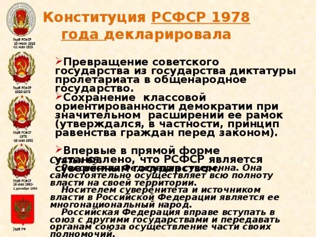 Рсфср 1978 г. Конституция РСФСР 1978 Г. Конституция РСФСР 1978 основные положения. Принципы Конституции РСФСР 1978. Верховенство закона в Конституции РСФСР 1978.