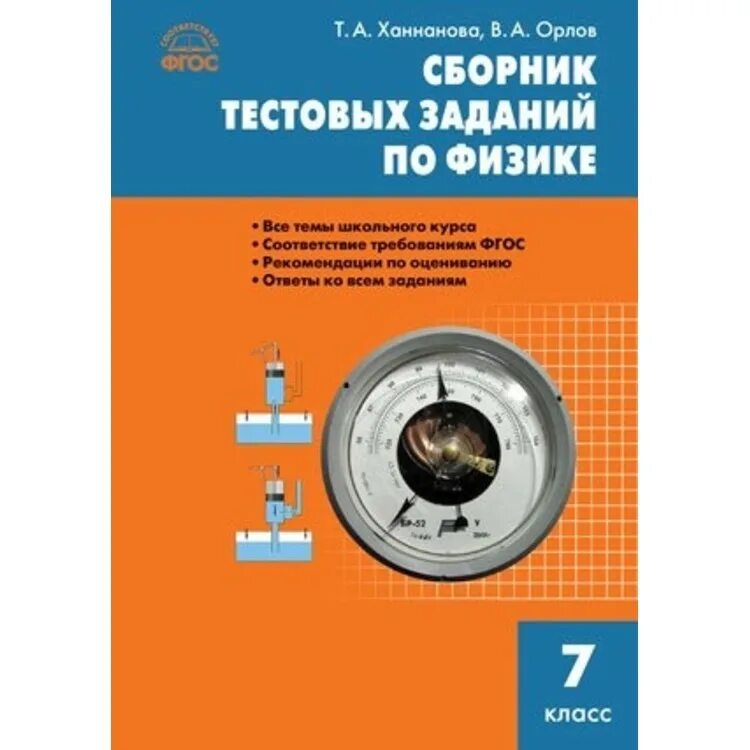 Сз Физика, Сборник тестовых Заданий по Физике 7 кл (Фгос) Ханнанова - купить в М