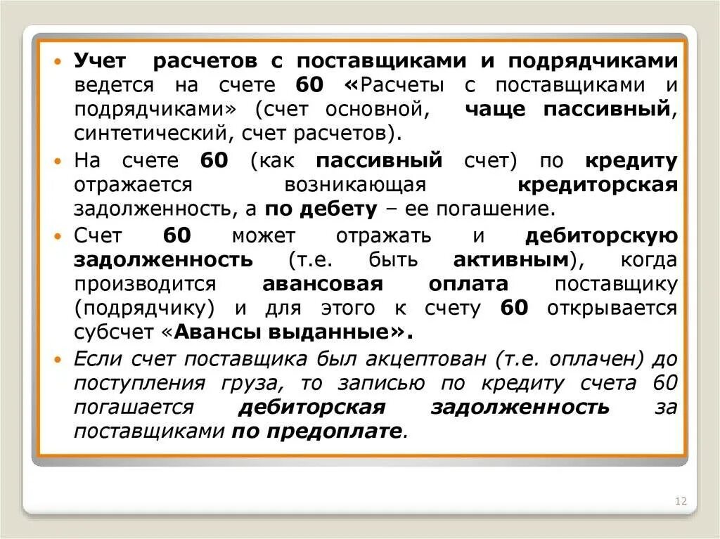 Расчеты с подрядчиками счет. Первичные документы по учету расчетов с поставщиками и подрядчиками. схема учета расчетов с поставщиками и подрядчиками. счет 60 предназначен для учета расчетов. задачи учета расчетов с поставщиками.
