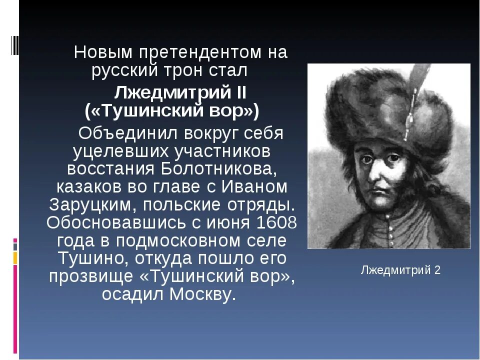 Результат политики лжедмитрия 2. Самозванец Лжедмитрий 2. Тушино Лжедмитрий 2. Лжедмитрий 2 получил прозвище.