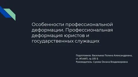 Профессиональная деформация юриста