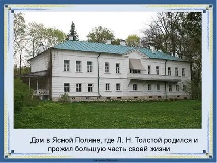 Где жил лев толстой