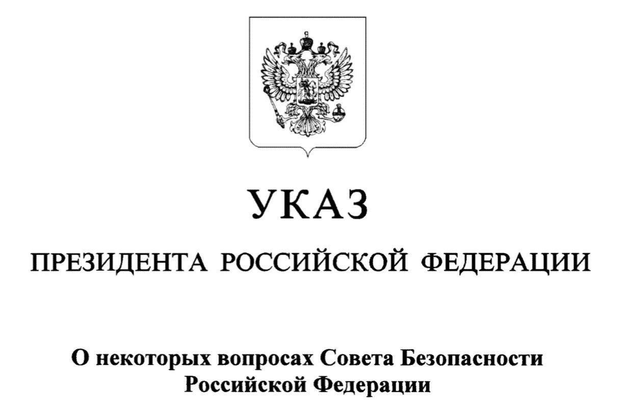 Указ президента. Указ президента России. Постановления президента РФ. Президентский указ.