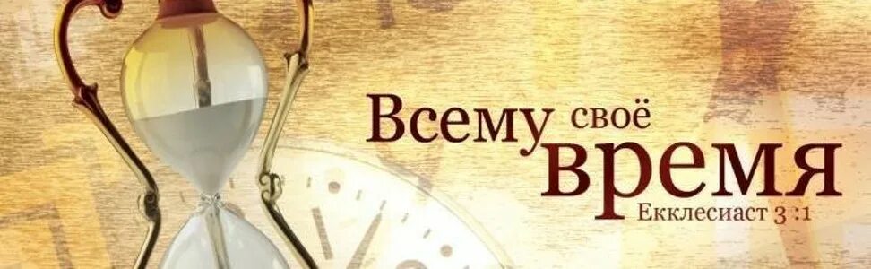 Всему своё время. Всему своего время. Всему свое время Екклесиаст. Книга всему свое время. Время терпеливых