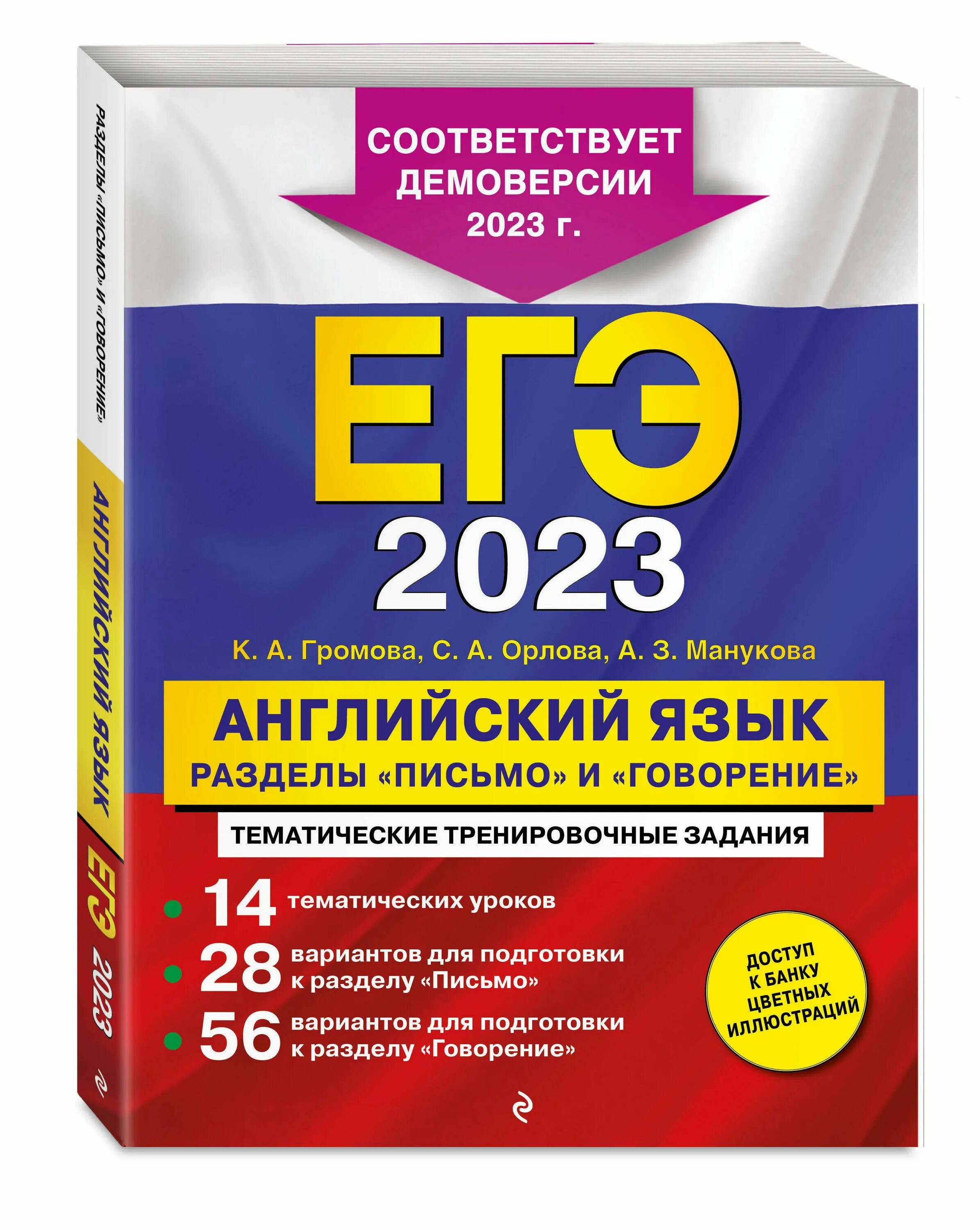 ЕГЭ по английскому языку 2022 тренировочные. Громова ЕГЭ 2022 английский. ЕГЭ книга. ЕГЭ сборник 2020 английский. Говорение английский 2023