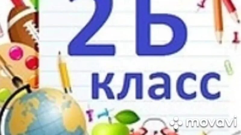 2 Б класс. Табличка 2 б класс. Красивая надпись 2б класс. 2 Класс надпись. Плакат 2 б