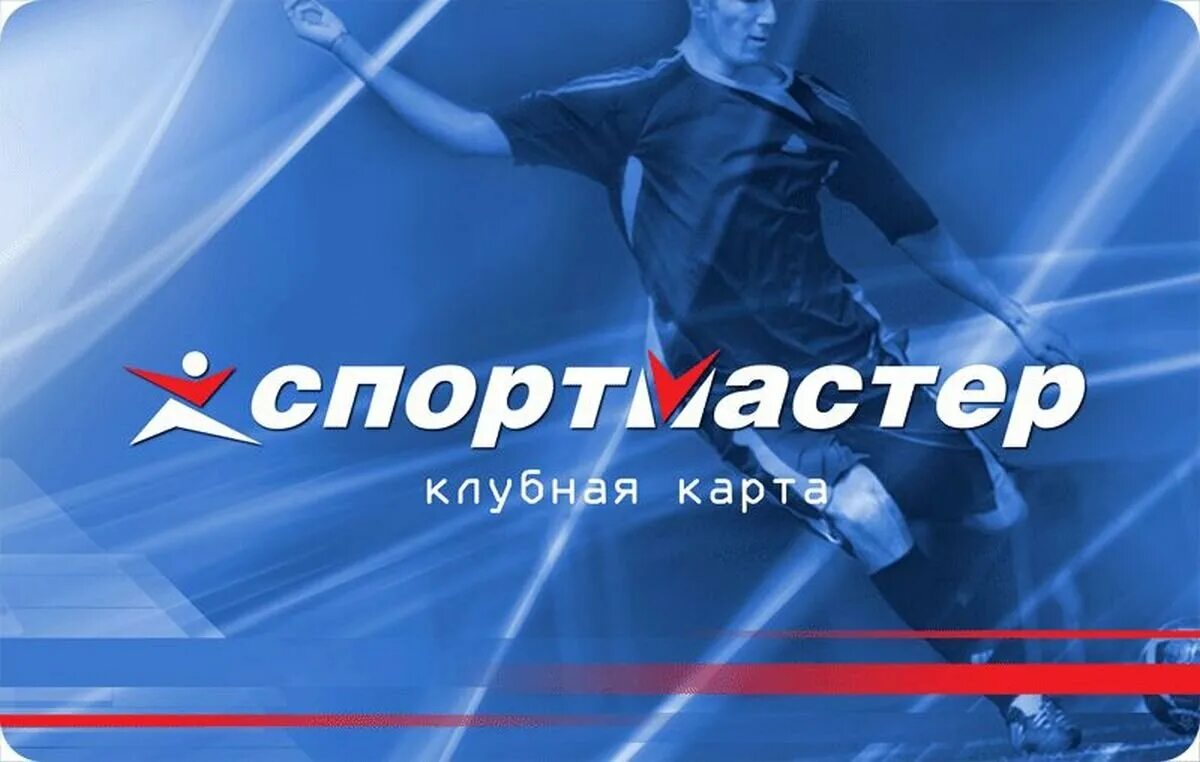 Карта Спортмастер. Бонусная карта Спортмастер. Карточка Спортмастер. Карта Спортмастер с бонусами. Клубная карта бонус