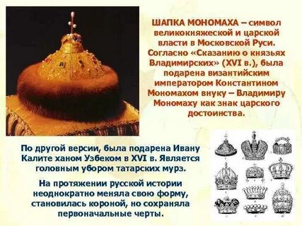 Шапка мономаха сообщение 4 класс окружающий мир