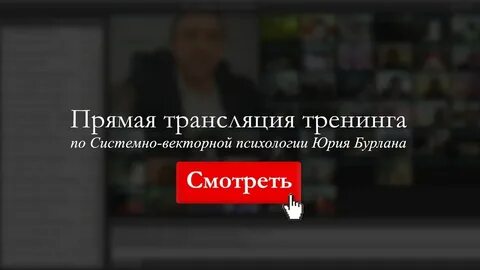 Системно векторная психология юрия бурлана отзывы