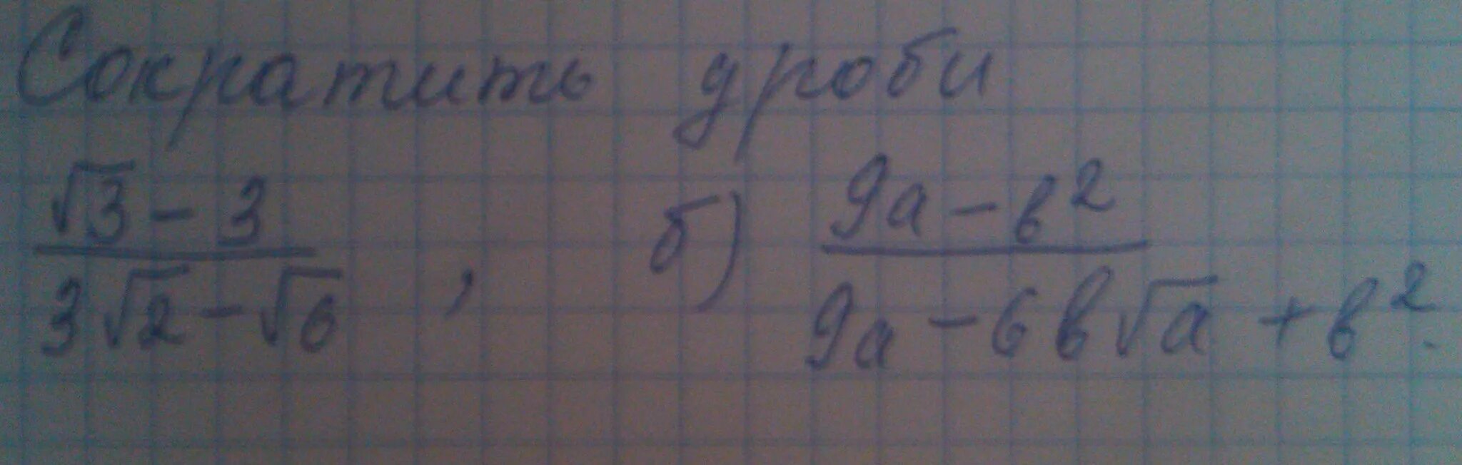 Сократите дробь корень из 3 минус 3. 6 Дробь 7 минус 3 корня из 5 минус 6 дробь 7 плюс 3 корня из 5. Сократите дробь 7+3 корень из 7 корень из 7. Сократить дробь 2 корень 3/3 корень 2.