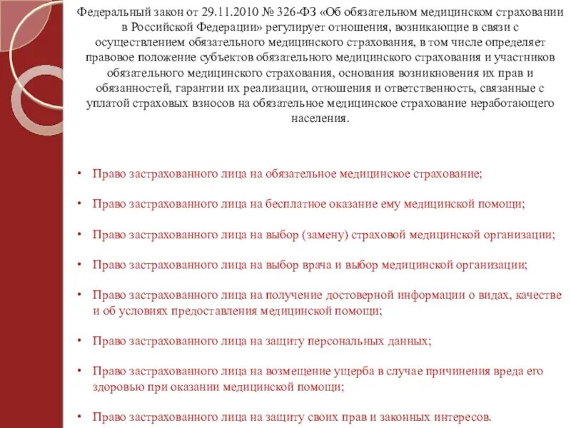 Федеральный закон от 29.11.2010 №326-ФЗ С печатью. Закон о медицинском страховании граждан в Российской Федерации. ФЗ 326 об обязательном медицинском. Изменения 326 фз