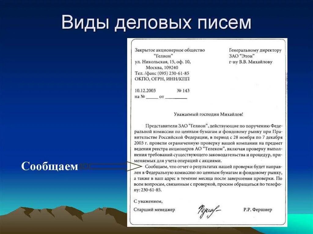 Сообщение пример. Как написать деловое письмо обращение образец. пример написания делового письма в организацию. схема написания делового письма. как писать деловые письма письмо.