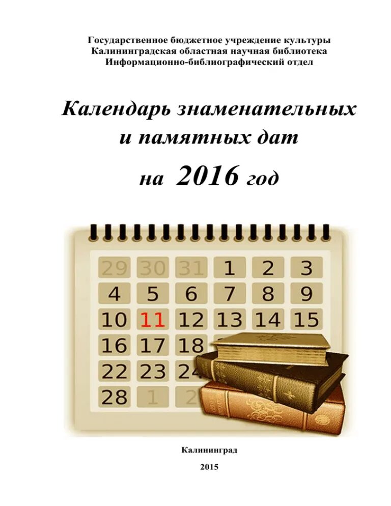 Календарь знаменательных дат в библиотеке. Календарь знаменательных дат. Кадендарь згаменательных да. Календарь юбилейных дат. Картинки календарь знаменательных и памятных дат.