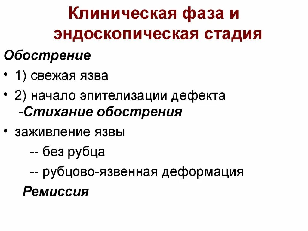 Стадии клинических заболеваний. Эндоскопические стадии язвы. Стадия эпителизации язвенного дефекта. Язва желудка в стадии эпителизации. Первая клинико-эндоскопическая стадия язвенной болезни.