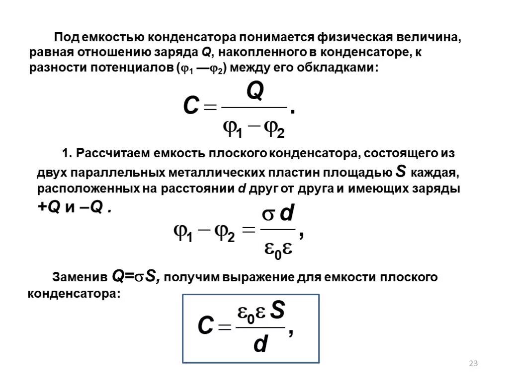 Формула емкости конденсатора через разность потенциалов. Потенциал конденсатора формула. Емкость конденсатора между обкладками. Разность потенциалов между пластинами через емкость.