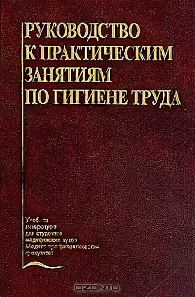 Руководство 2006 05 по гигиенической. Руководство к лабораторным занятиям по гигиене. Учебник по гигиене труда. Учебник по гигиене труда Кириллов. Учебник по гигиене лабораторные занятия.