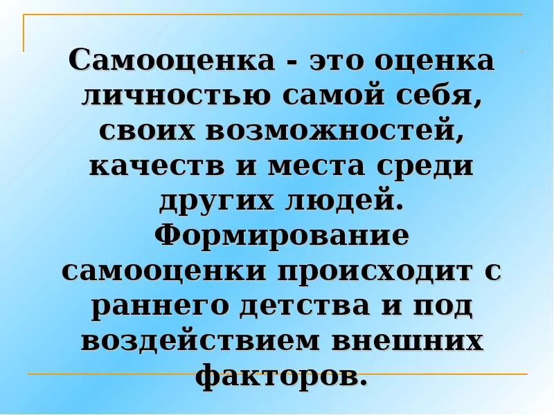 Способность человека оценивать самого себя. Самооценка. Самооценка личности. Самооценка в психологии. Самооценка презентация.