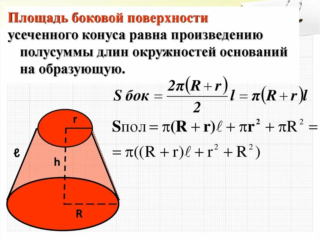 Площадь поверхности усеченного конуса. Площадь боковой поверхности усечённого конуса. Gkjoflm ,jrjdjq gjdth[yjcnb ectxtyyjuj rjyc. Площадь полной поверхности усеченного конуса. Боковая площадь усеченного конуса.