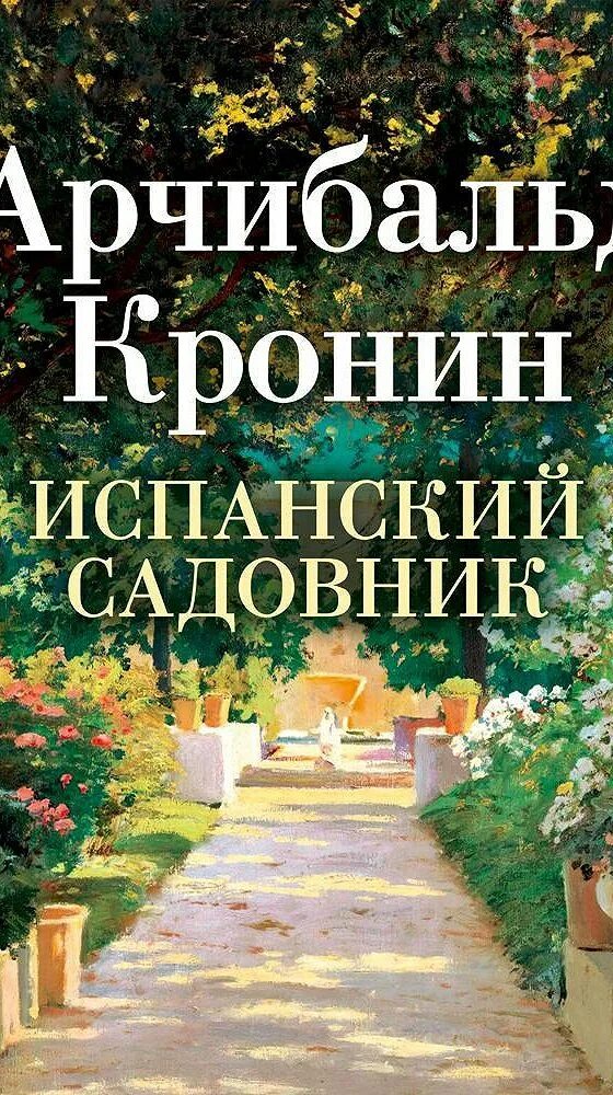 Испанский садовник Арчибальд Кронин. Арчибальд Кронин книга испанский садовник. Древо Иуды Арчибальд Кронин. Испанский садовник. Аудиокнига древо 1