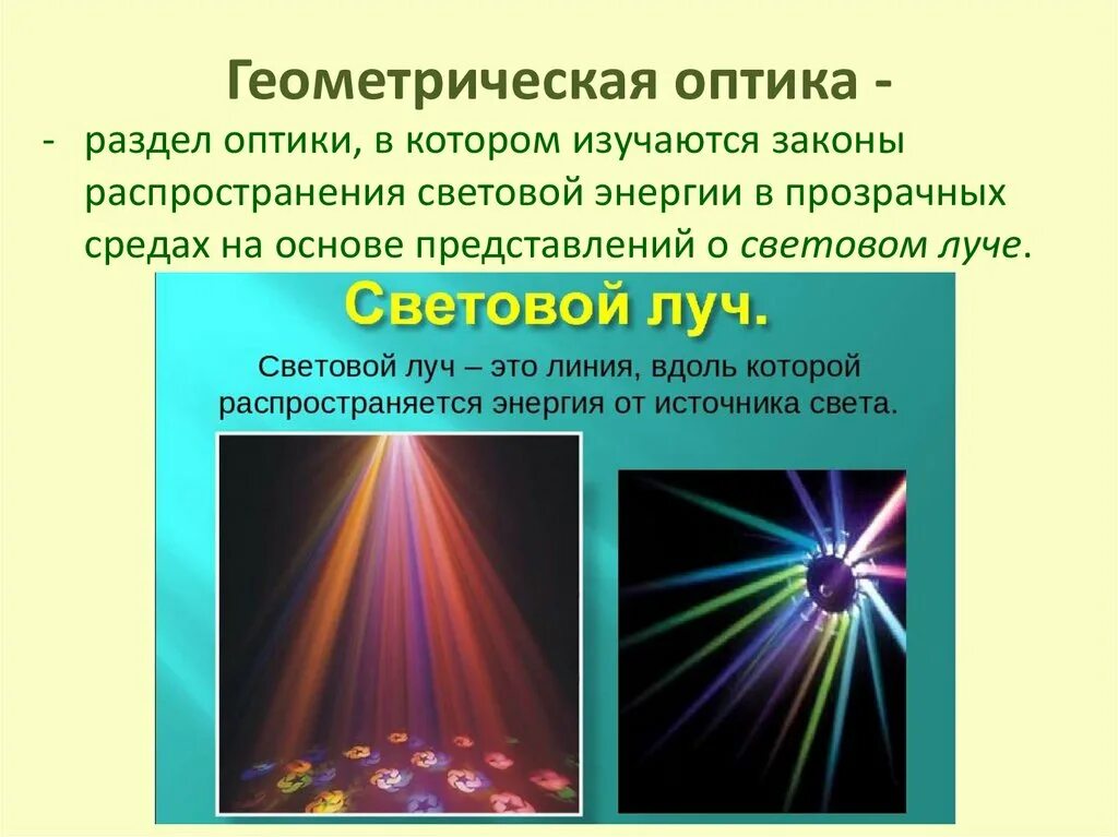 Излучение света название группы понятий. Световой Луч. Световые лучи физика. Источники излучения света. Источники световых лучей.