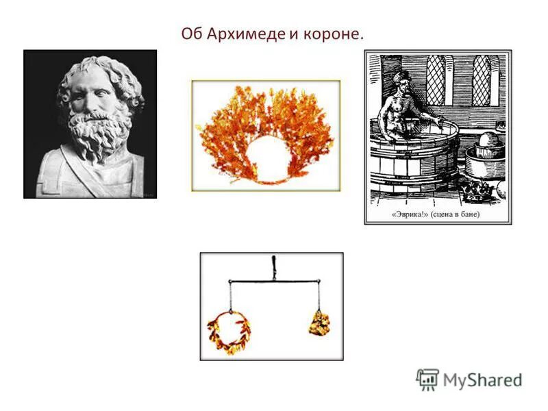 архимед и корона гиерона. корона царя гиерона. архимед и корона гиерона. опыт архимеда с короной гиерона. царь сиракуз гиерон 2.