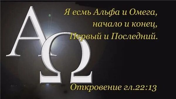 Я есмь Альфа и Омега начало и конец первый и последний. Я есть Альфа и Омега. Я есмь Альфа и Омега. Альфа и Омега начало и конец.