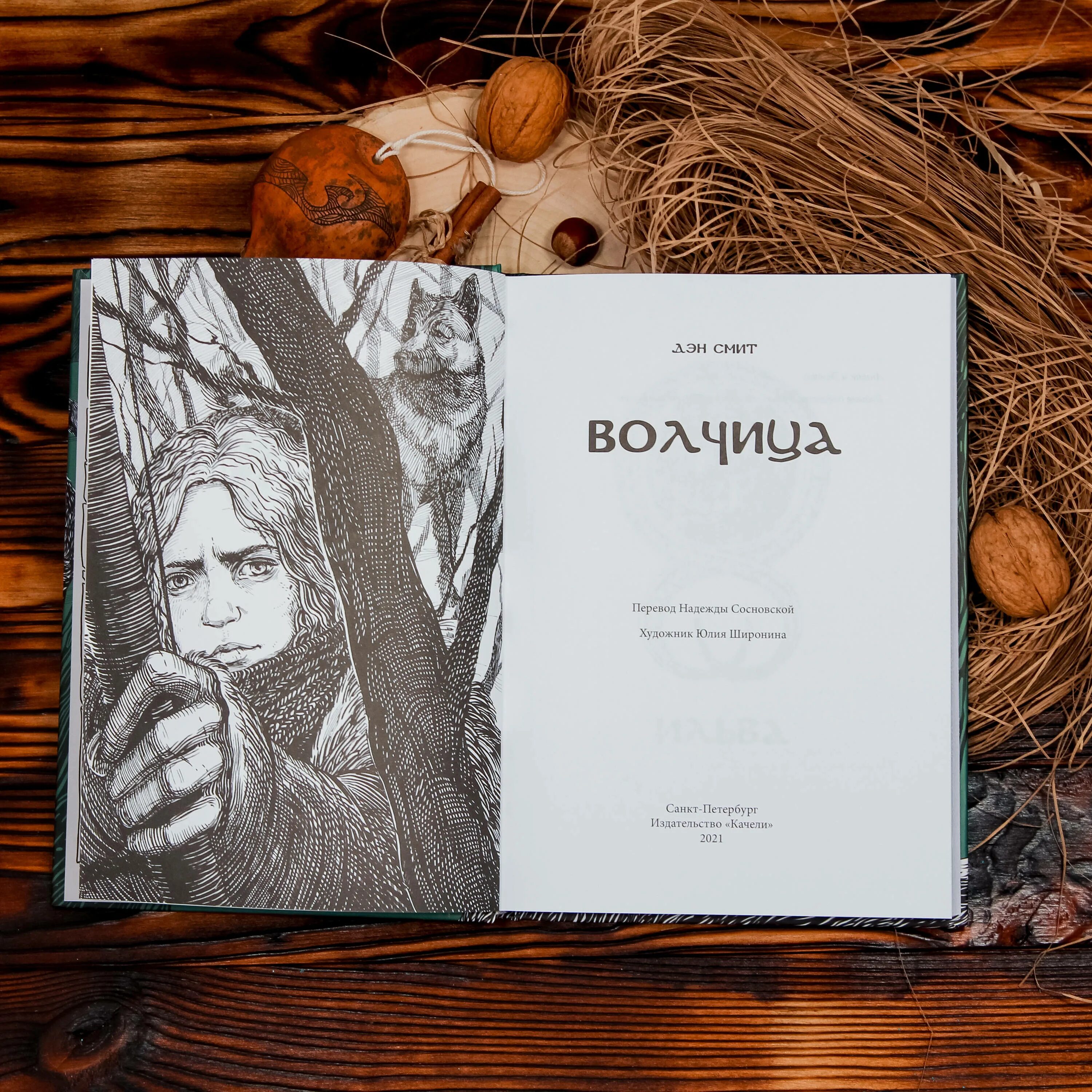 Крематорий девочка волчица. Волчица Дэн Смит книга. Маленькая девочка со взглядом волчицы. Маленькая девочка со взглядом волчицы текст. Крематорий маленькая девочка со взглядом волчицы текст.