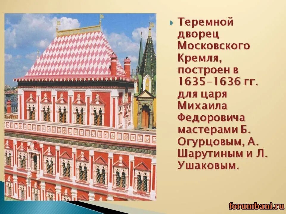 Теремной дворец Московского Кремля. Теремной дворец Московского Кремля 17 ве. Теремной дворец Московского Кремля 17 век Архитектор. Теремной дворец в Московском Кремле 1635 1636. Кремлевский стиль