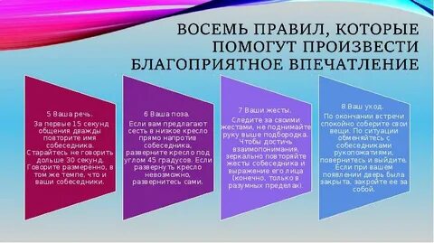Основной задачей первого впечатления является