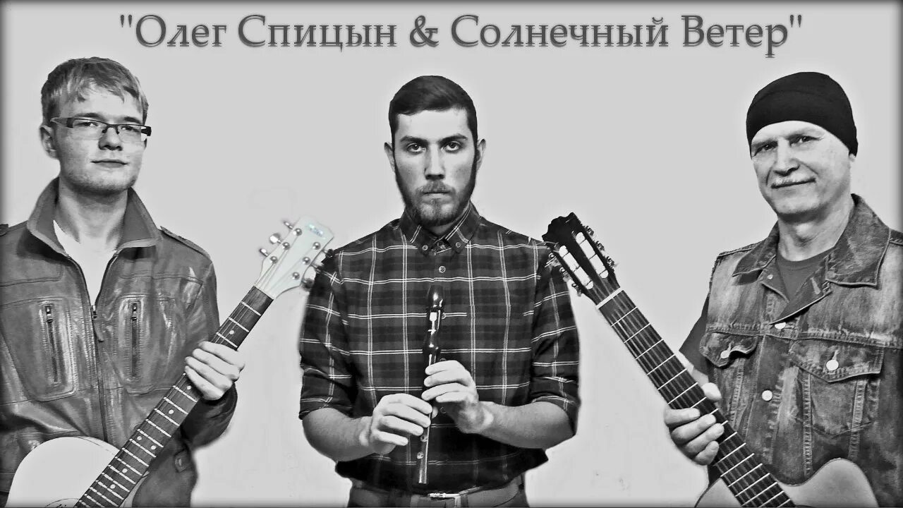 Группа oleg. Олег спицын солнечный ветер. группа олег. ансамбль солнечный ветер. солнечный ветер группа 1995 основатель.