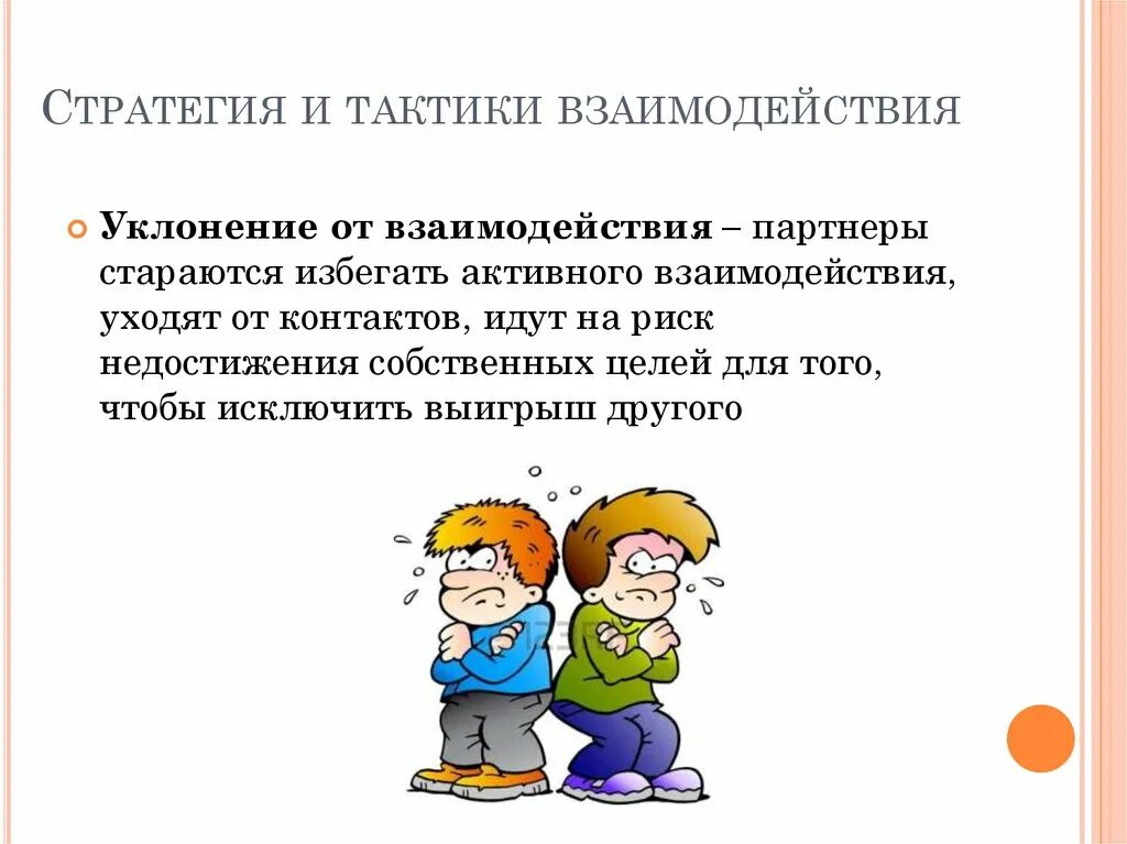 Стратегии и тактики взаимодействия. Уклонение от взаимодействия. Стратегии взаимодействия в общении. Стратегия и тактика взаимодействия